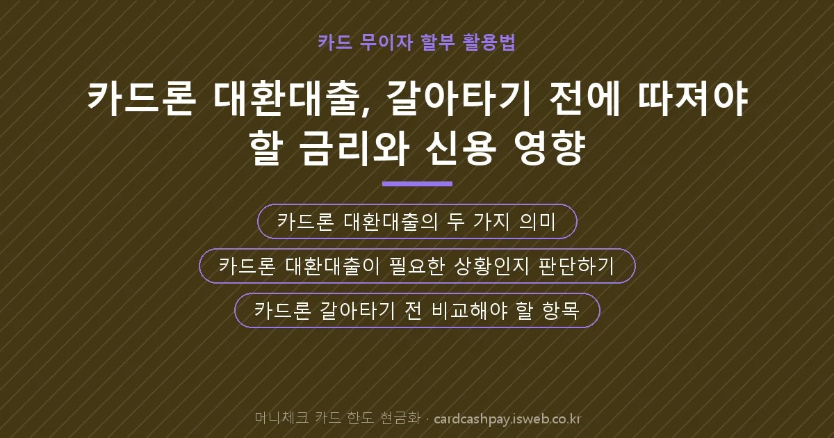 카드론 대환대출 핵심 내용 요약