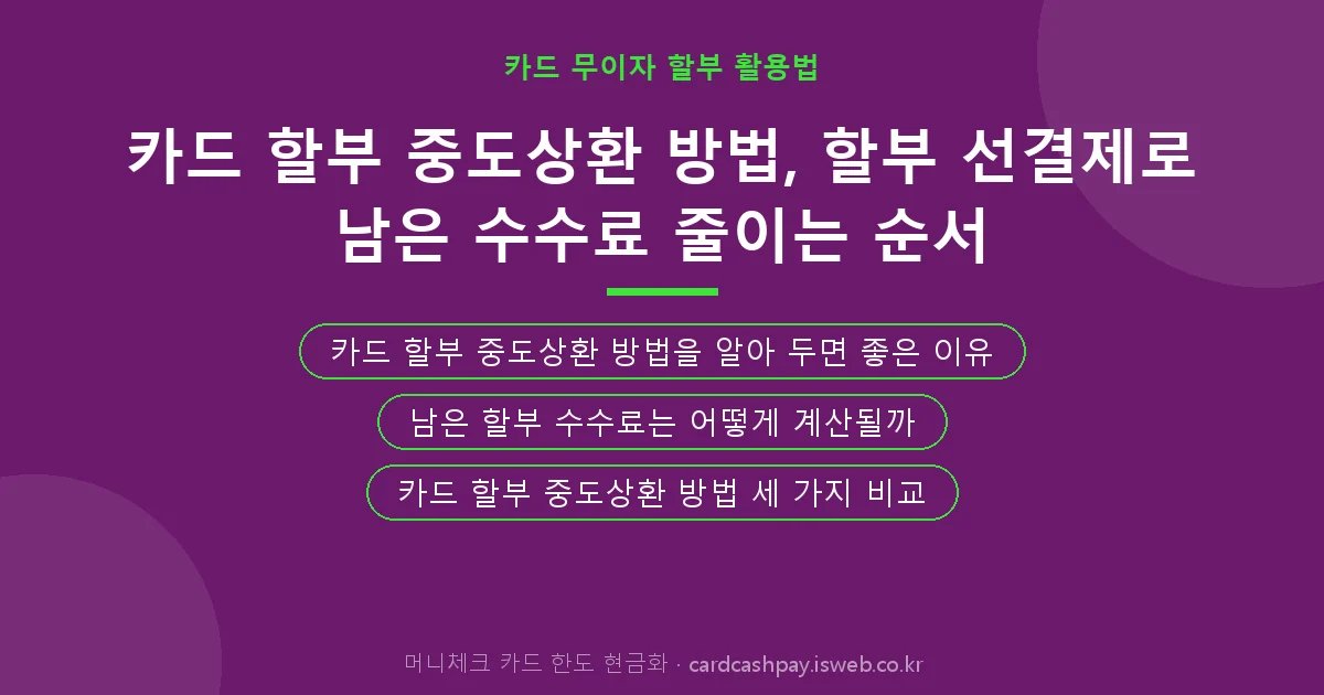 카드 할부 중도상환 방법 핵심 내용 요약